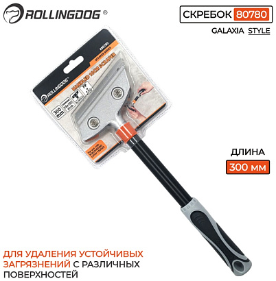 80780 - "Rollingdog" Скребок с лезвием 300мм