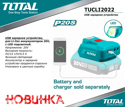 TUCLI2022 - "ТОТАL" USB зарядное устройство, для Li-Ion аккумуляторов 20V, с LED подсветкой.