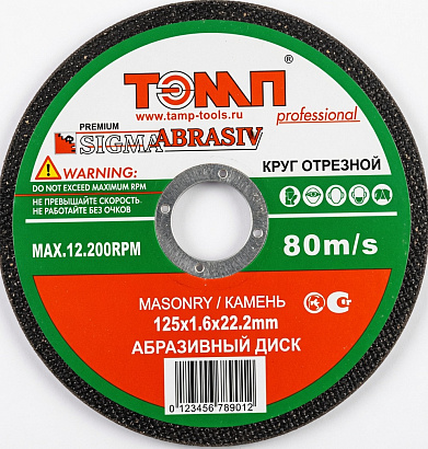 230*2,5*22(Тэмп)ДИСК абразивный по камню