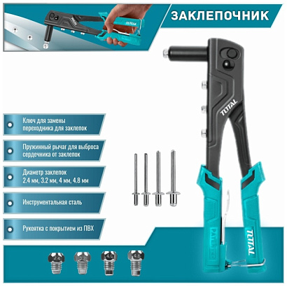 THT32108S - "ТОТАL" заклепочник 260мм, размеры Φ2.4мм, 3.2мм,4мм,4.8мм.