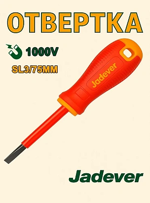 JDSD7233, Jadever, Отвёртка плоская диэлектрическая SL3.0x75mm