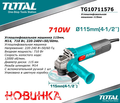 TG10711576 - "ТОТАL" Углошлифовальная машинка 115мм, М14,  710 Вт, 220-240V~50/60Hz.