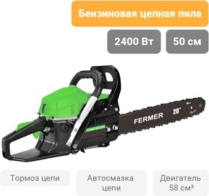 ФБП-2400 - "Fermer" Бензопила